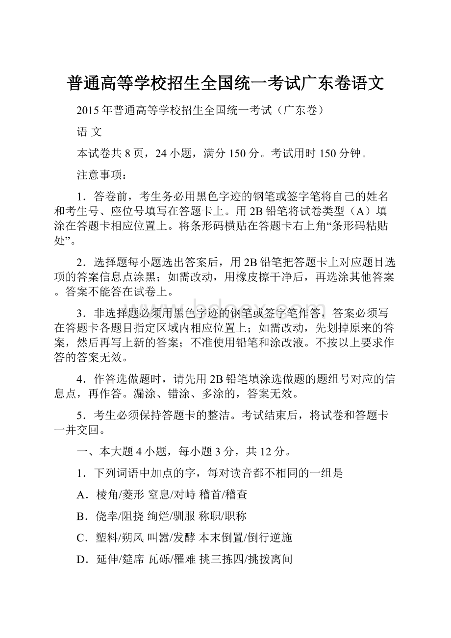 普通高等学校招生全国统一考试广东卷语文.docx_第1页