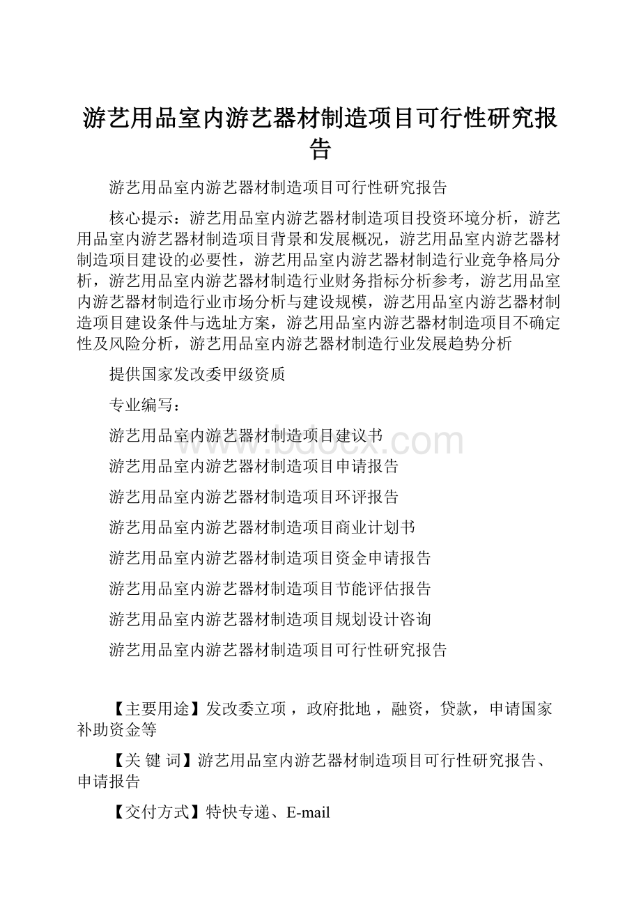 游艺用品室内游艺器材制造项目可行性研究报告.docx_第1页