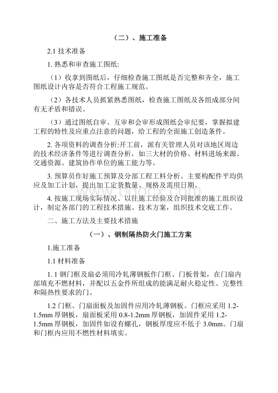 钢制防盗门钢质防火门及防火卷帘门施工方案.docx_第2页