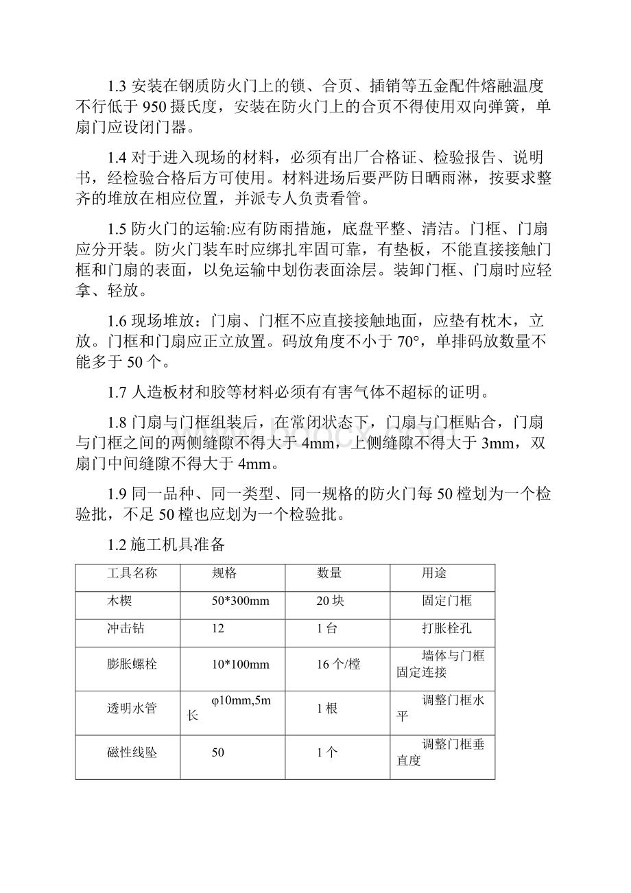 钢制防盗门钢质防火门及防火卷帘门施工方案.docx_第3页