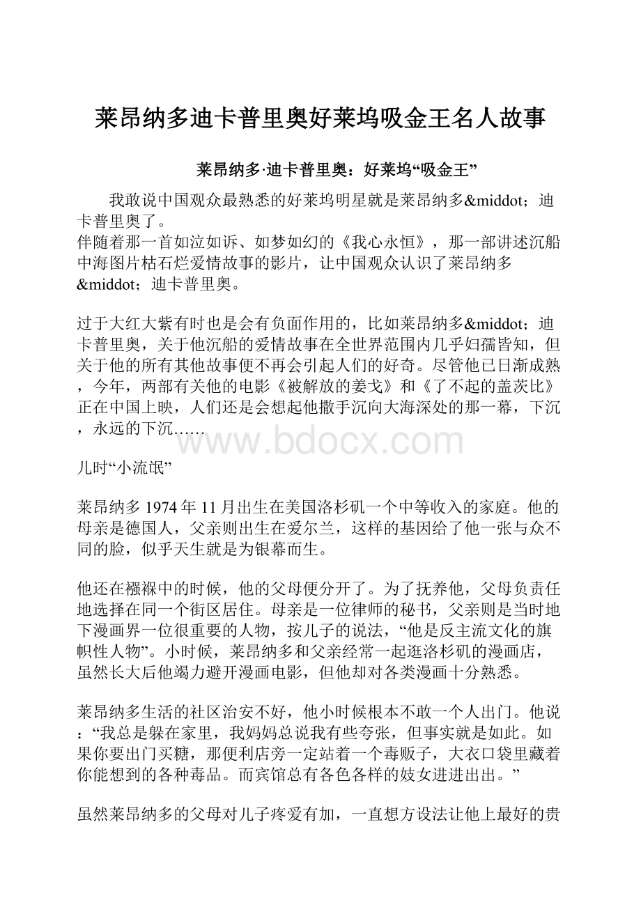 莱昂纳多迪卡普里奥好莱坞吸金王名人故事Word文档格式.docx_第1页