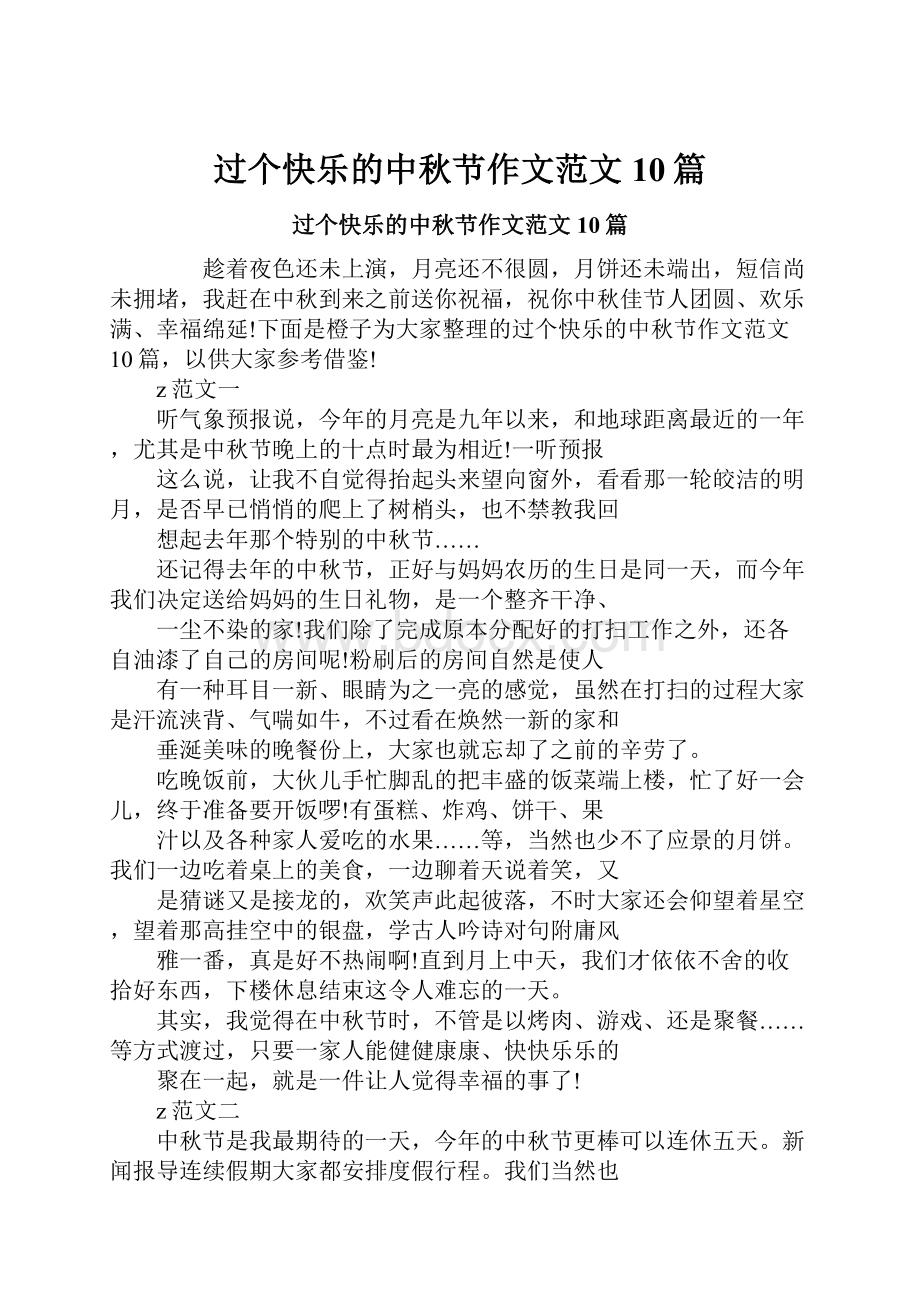 过个快乐的中秋节作文范文10篇Word下载.docx