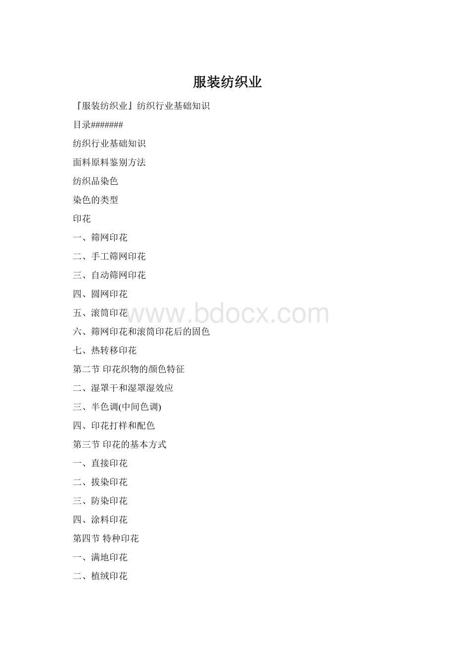 服装纺织业Word文档格式.docx_第1页