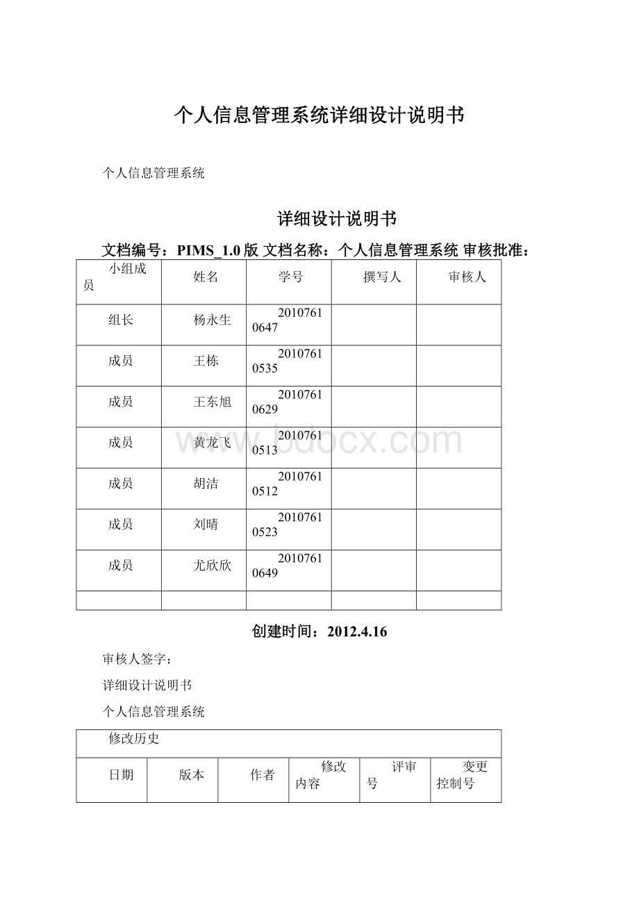 个人信息管理系统详细设计说明书Word文档格式.docx_第1页