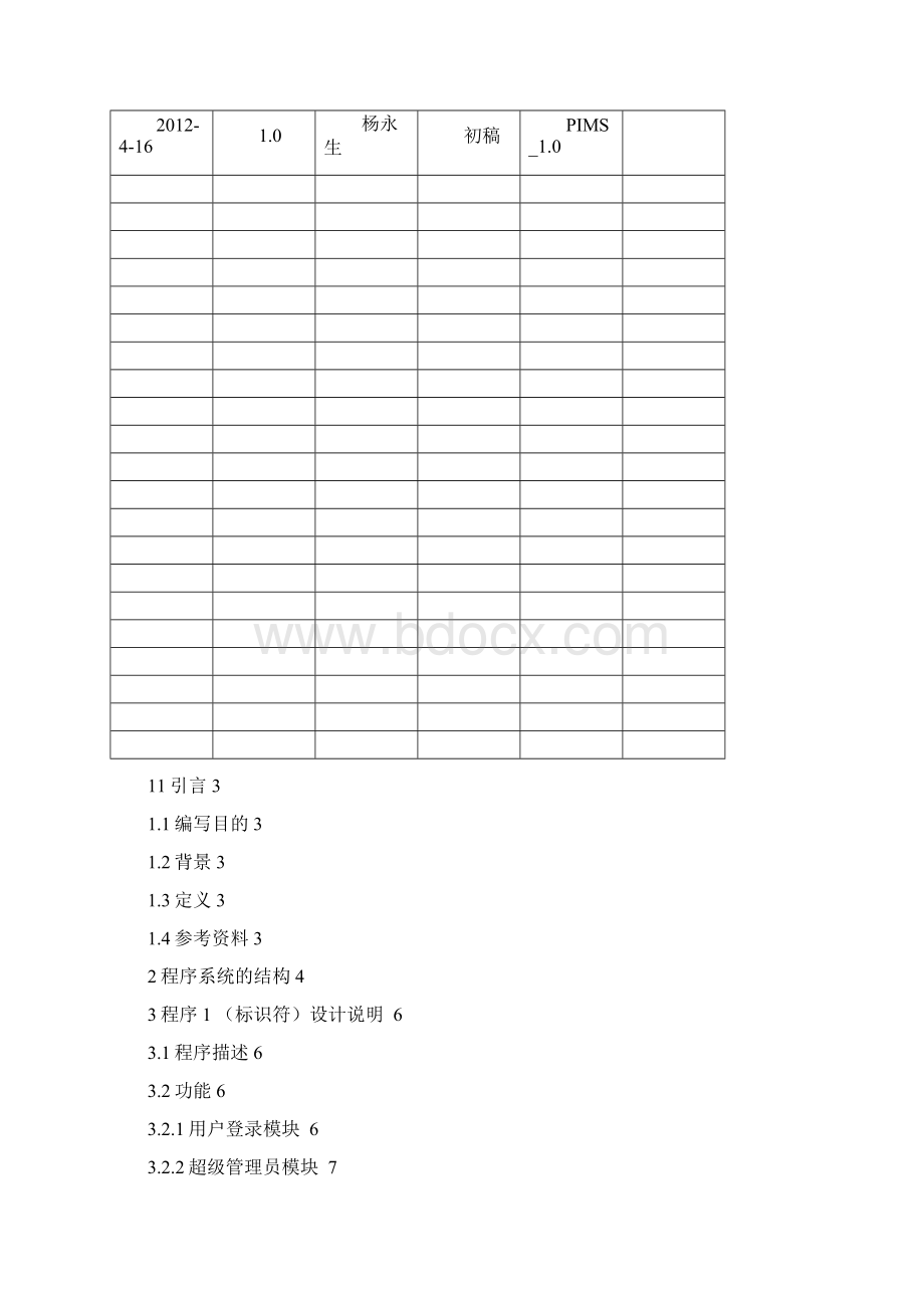 个人信息管理系统详细设计说明书Word文档格式.docx_第2页