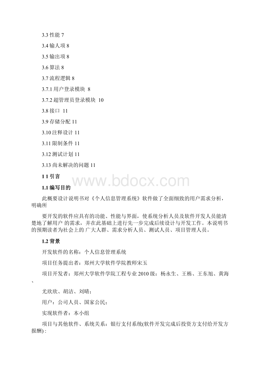 个人信息管理系统详细设计说明书Word文档格式.docx_第3页