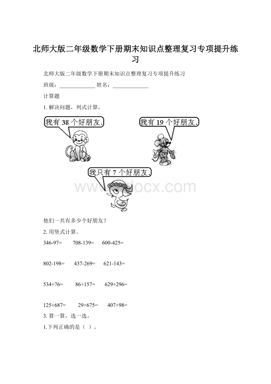 北师大版二年级数学下册期末知识点整理复习专项提升练习.docx