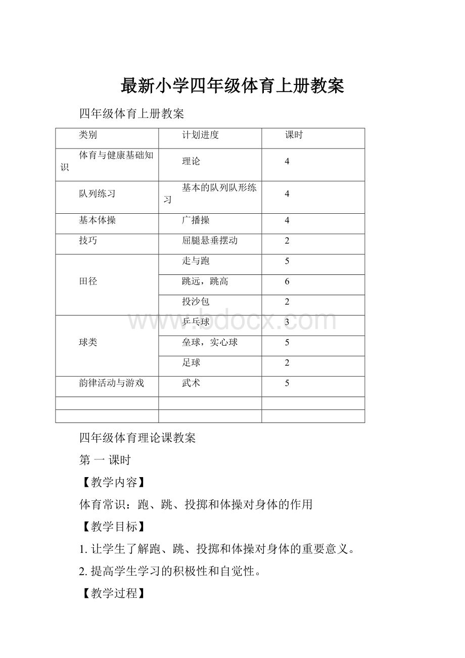 最新小学四年级体育上册教案Word文档下载推荐.docx