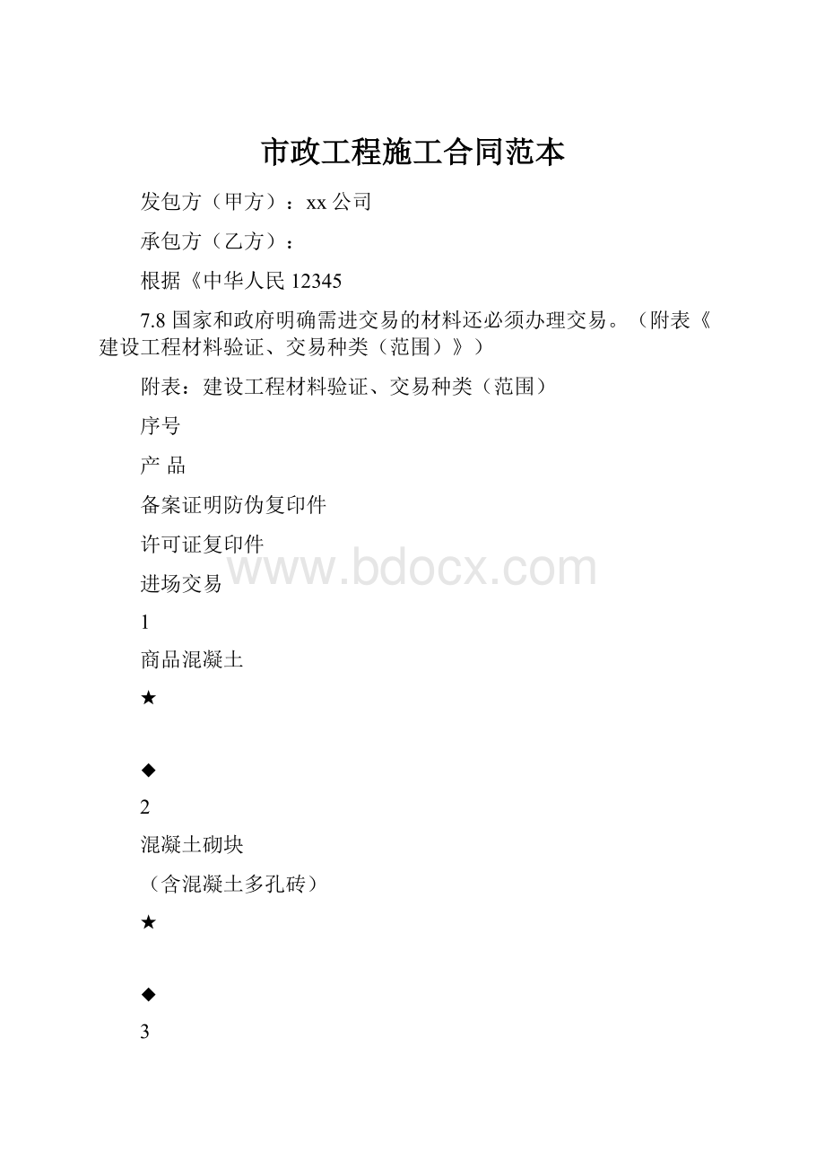 市政工程施工合同范本.docx_第1页