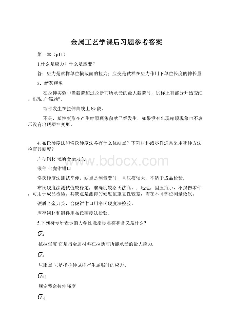 金属工艺学课后习题参考答案.docx_第1页