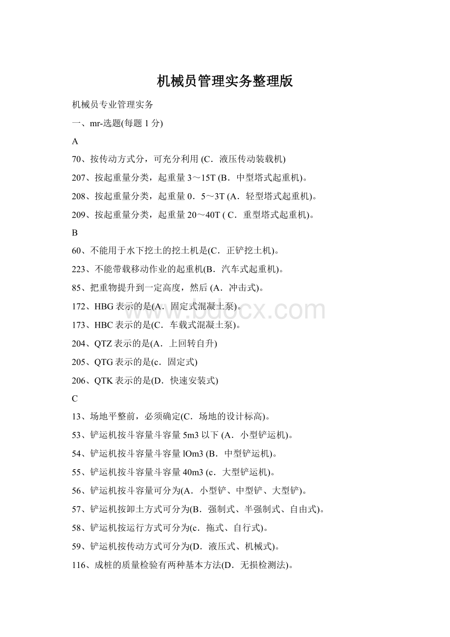 机械员管理实务整理版Word文档格式.docx