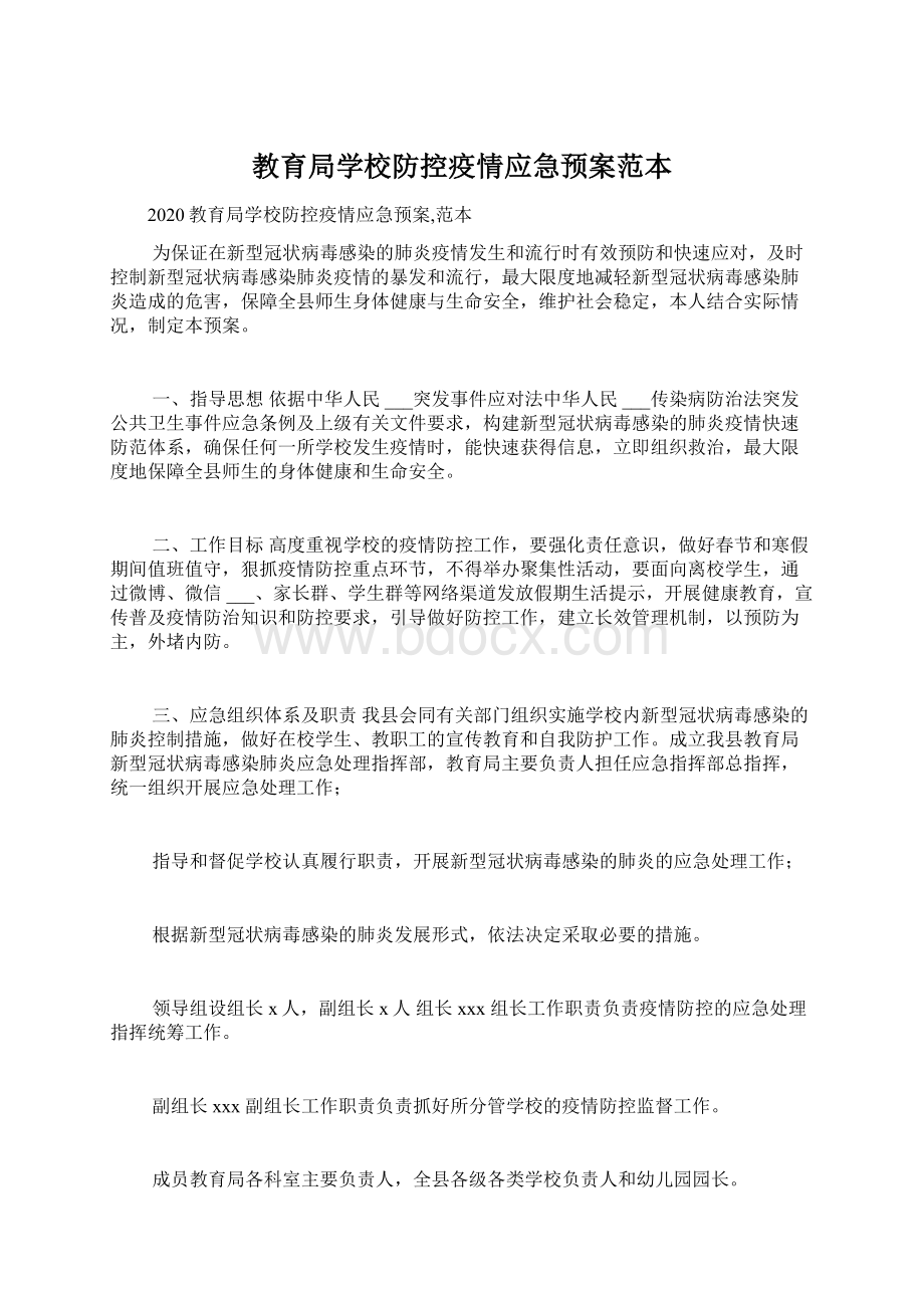 教育局学校防控疫情应急预案范本.docx_第1页