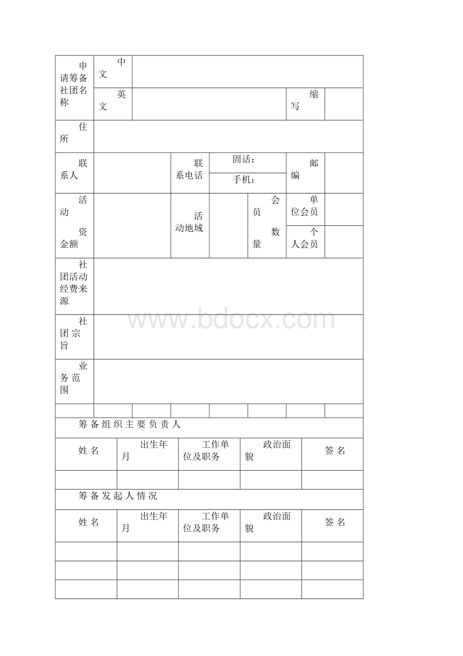 社会团体筹备成立申请表.docx_第2页