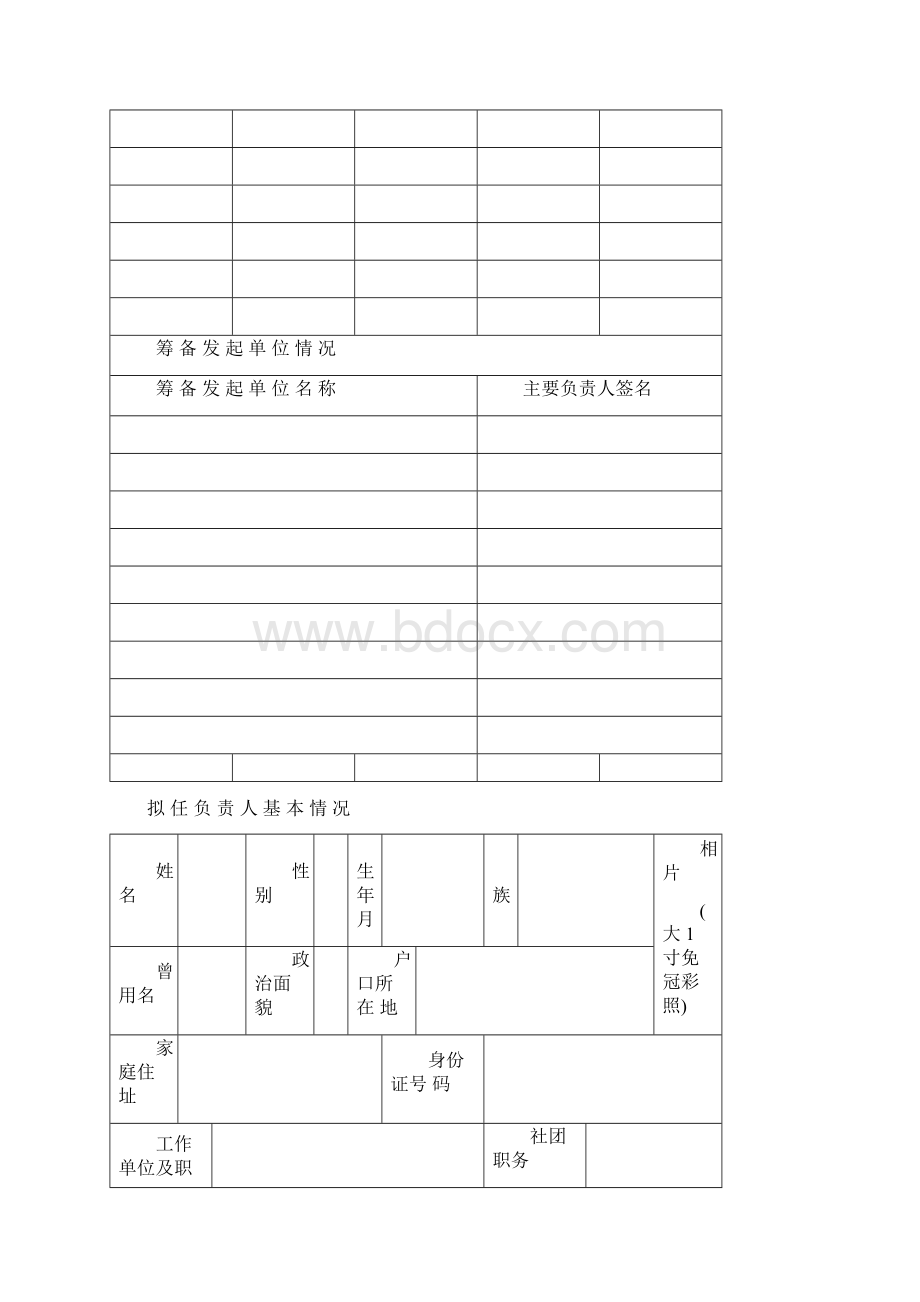 社会团体筹备成立申请表.docx_第3页