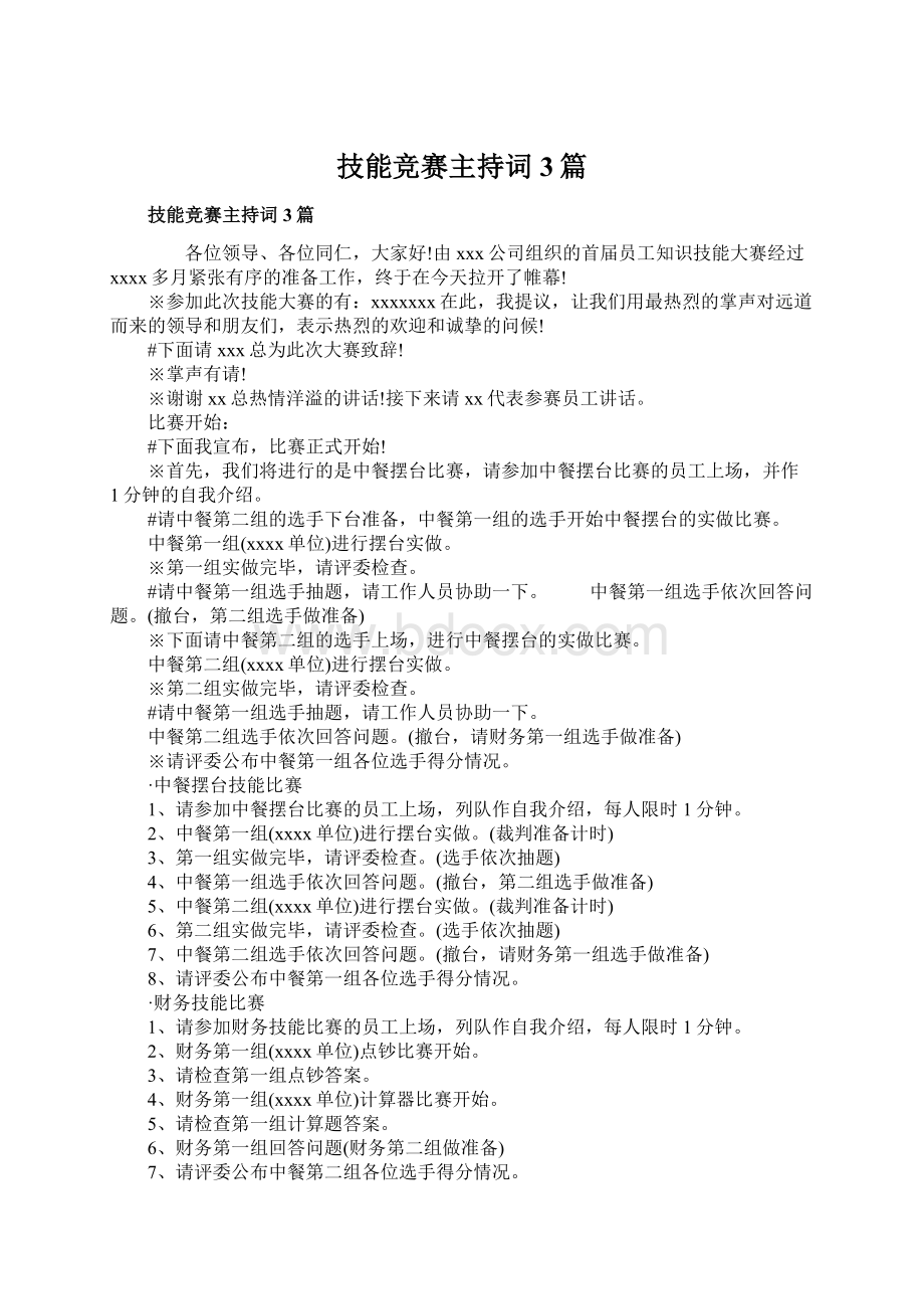 技能竞赛主持词3篇.docx