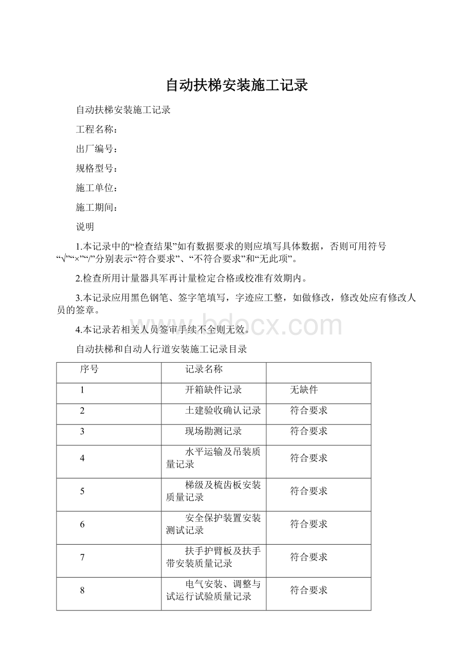 自动扶梯安装施工记录文档格式.docx_第1页