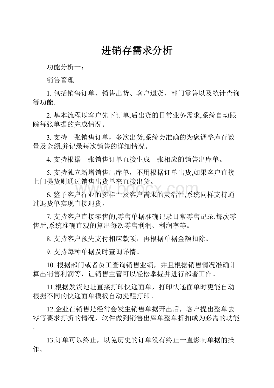 进销存需求分析.docx