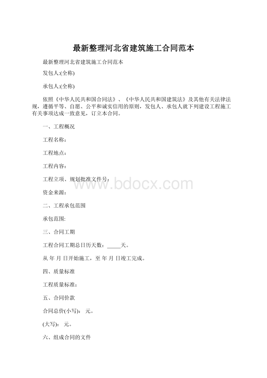 最新整理河北省建筑施工合同范本文档格式.docx