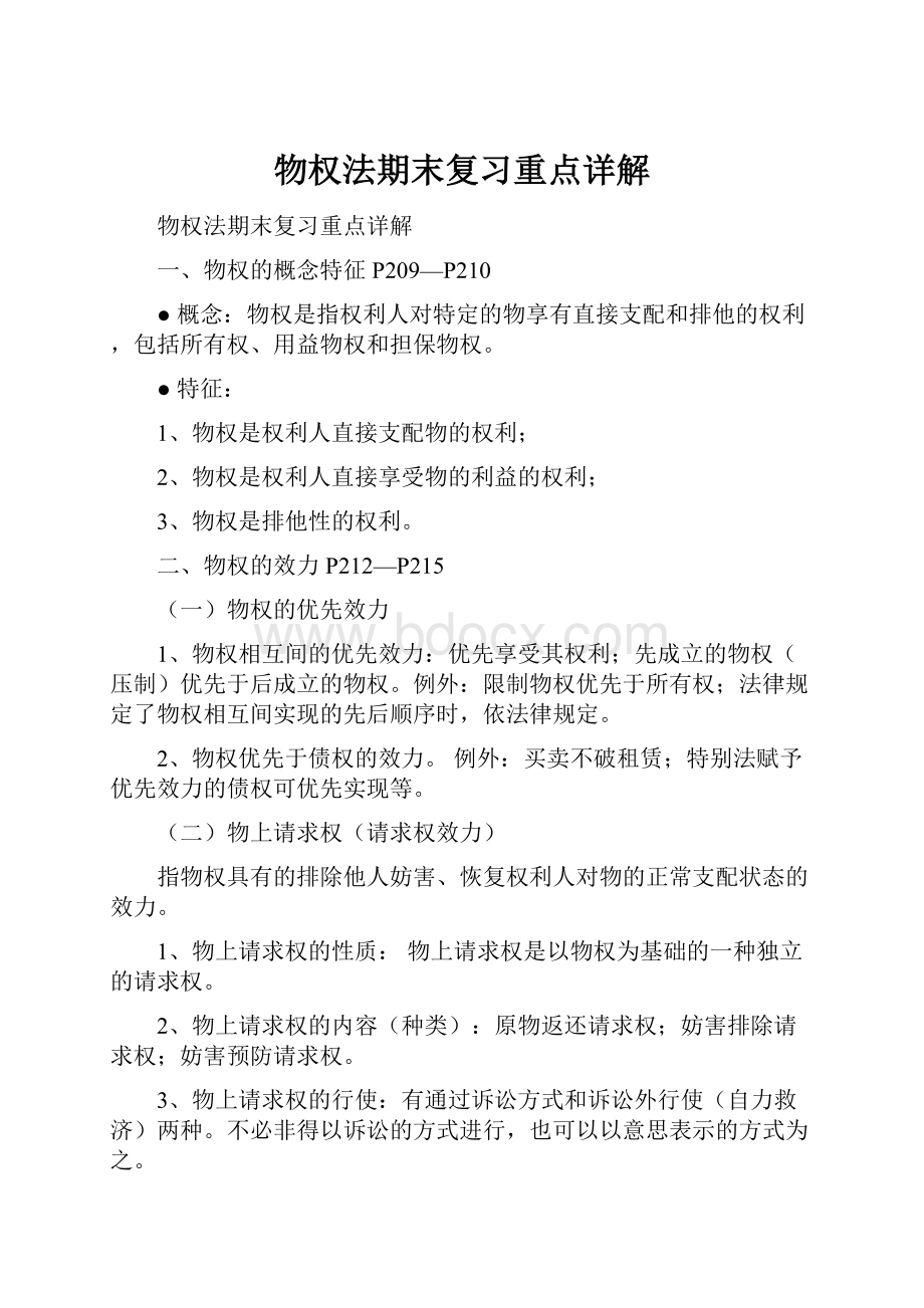 物权法期末复习重点详解.docx_第1页