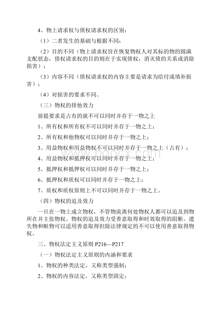 物权法期末复习重点详解.docx_第2页