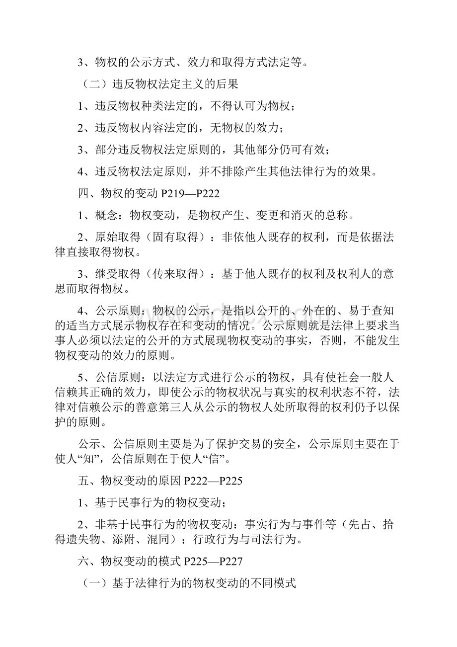 物权法期末复习重点详解.docx_第3页