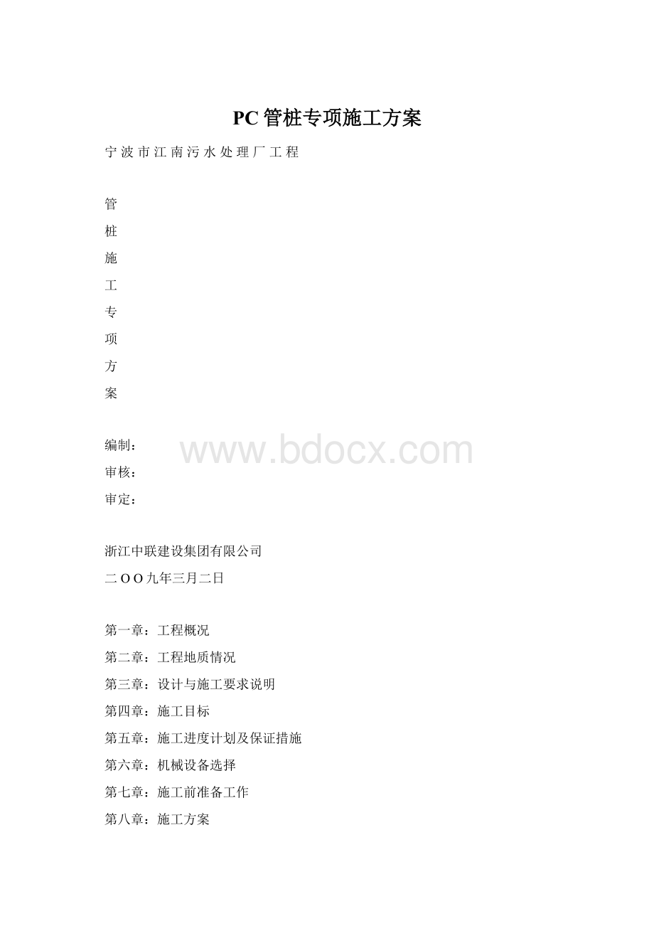 PC管桩专项施工方案.docx_第1页