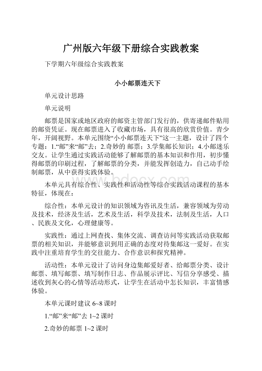 广州版六年级下册综合实践教案Word文件下载.docx