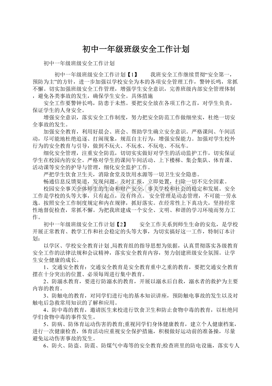 初中一年级班级安全工作计划Word文件下载.docx