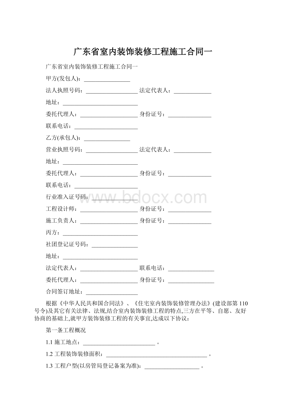 广东省室内装饰装修工程施工合同一.docx_第1页