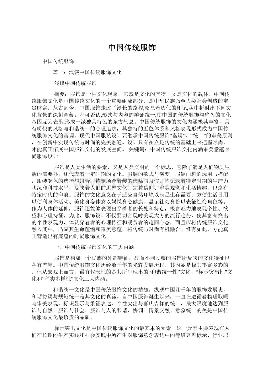 中国传统服饰Word格式.docx