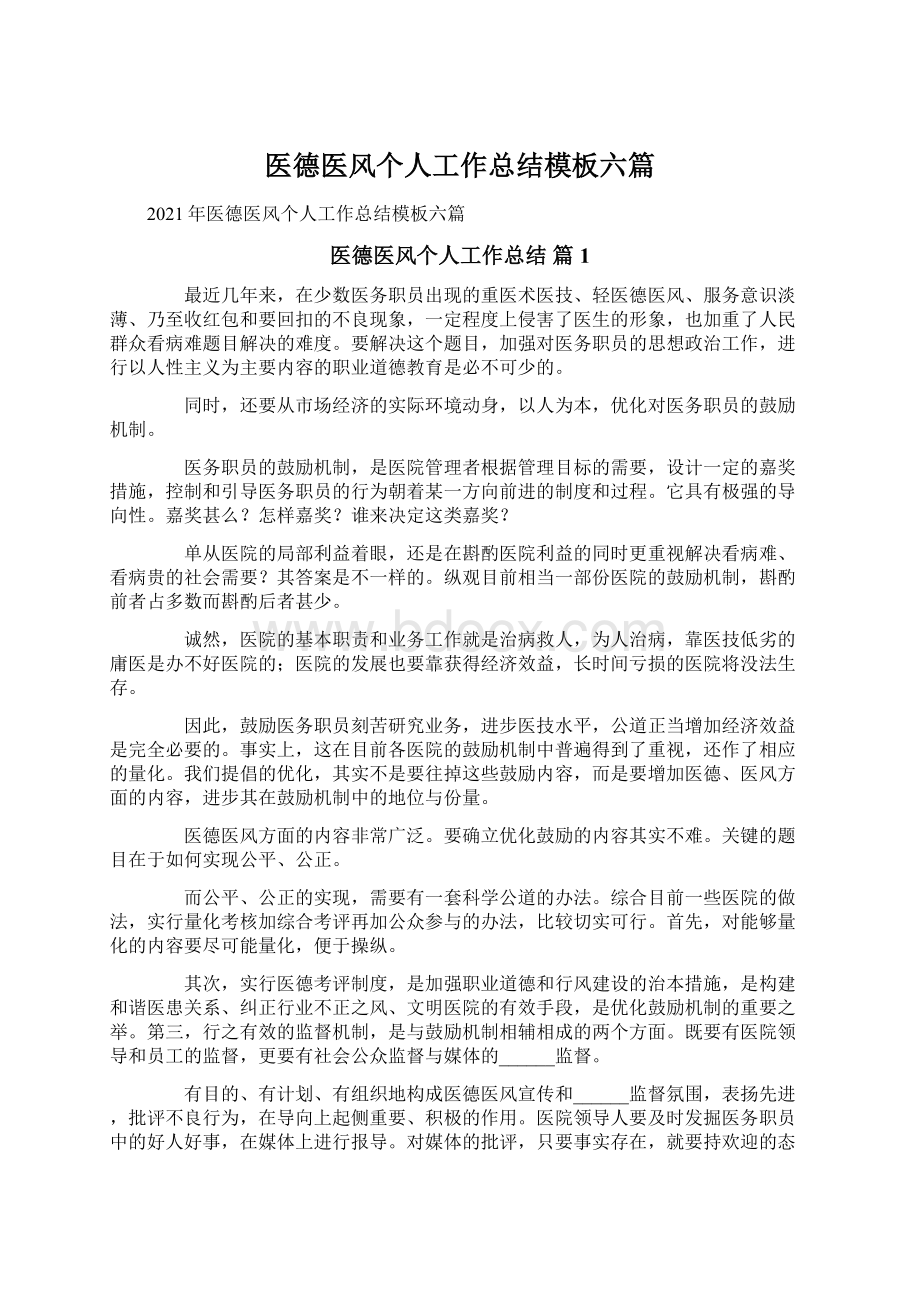 医德医风个人工作总结模板六篇Word文档下载推荐.docx_第1页