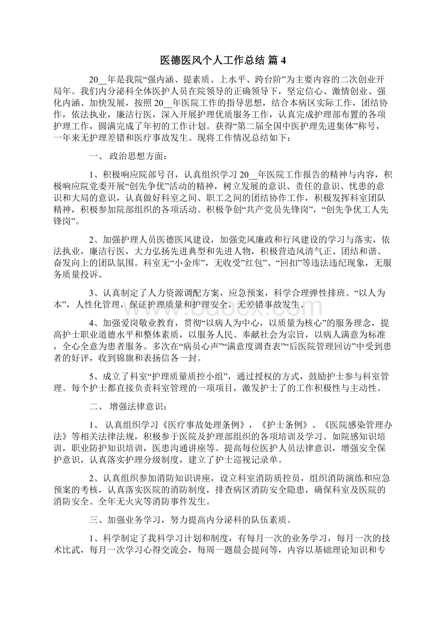 医德医风个人工作总结模板六篇Word文档下载推荐.docx_第3页