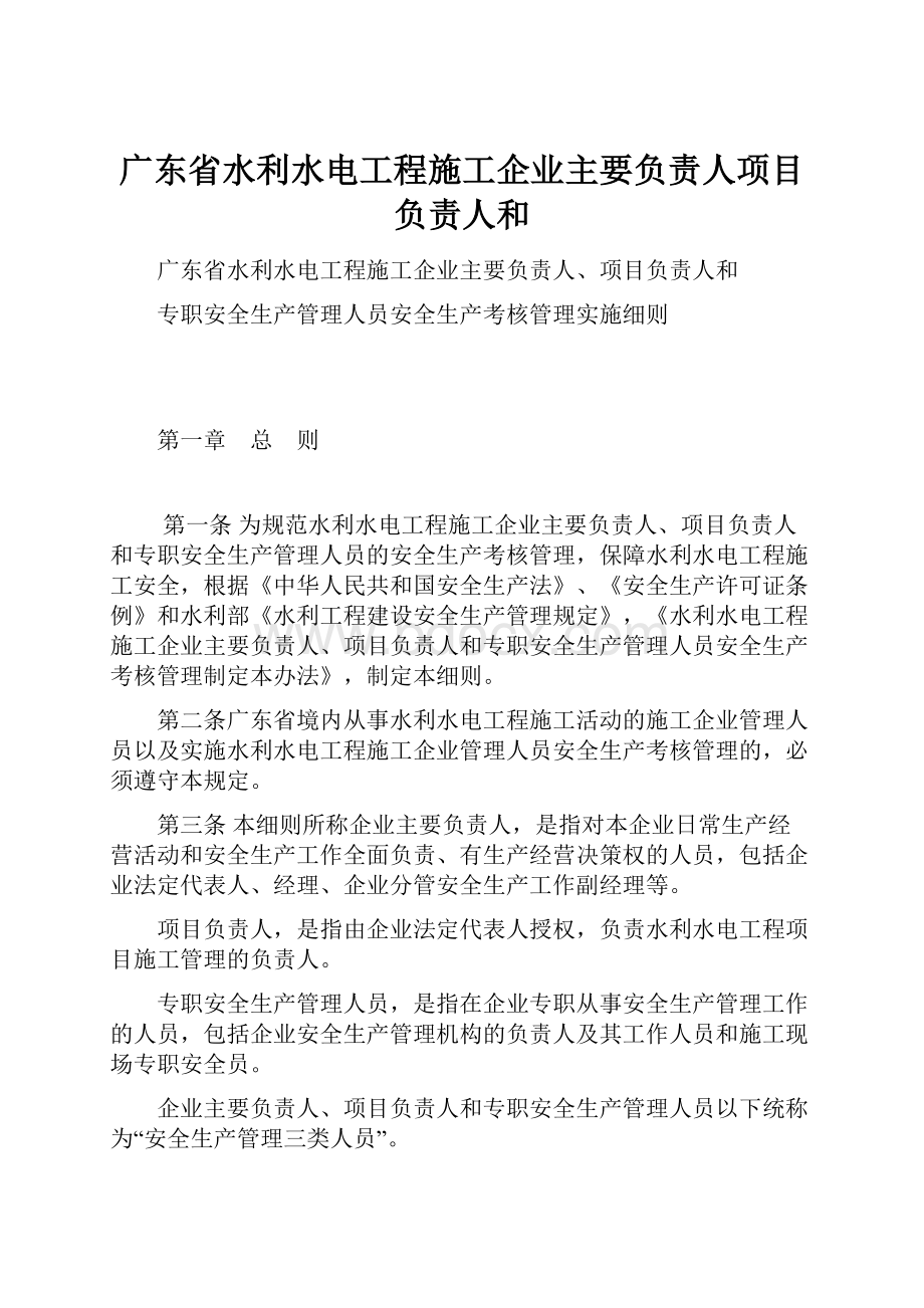 广东省水利水电工程施工企业主要负责人项目负责人和.docx_第1页