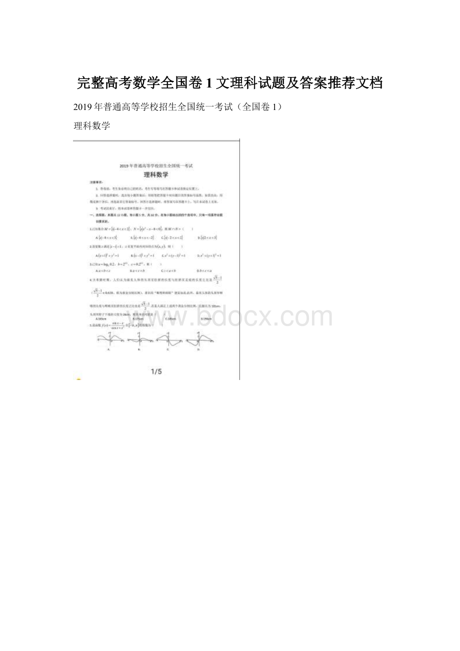 完整高考数学全国卷1文理科试题及答案推荐文档Word文件下载.docx_第1页