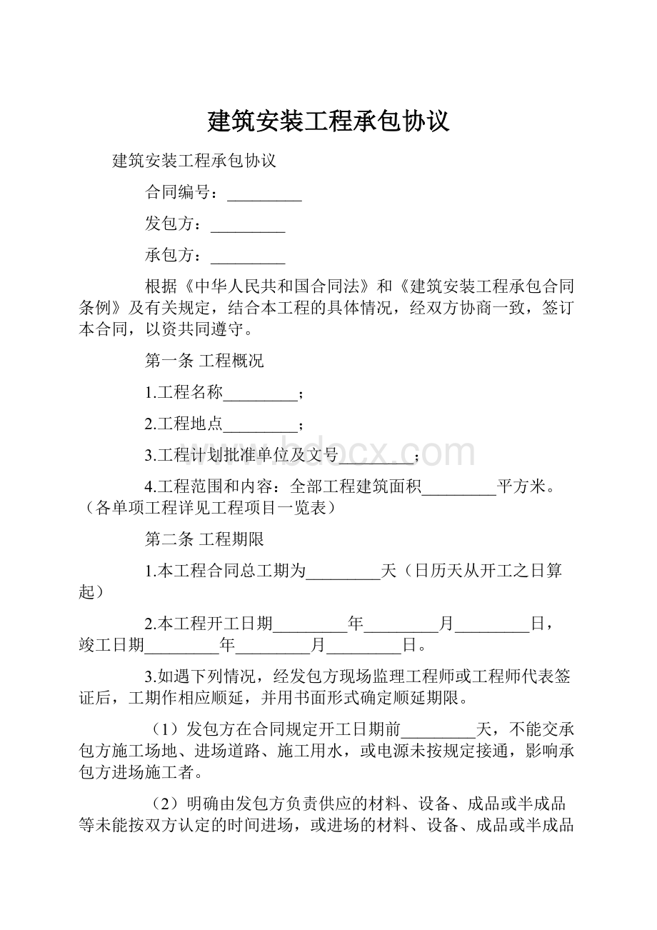 建筑安装工程承包协议Word文档下载推荐.docx_第1页