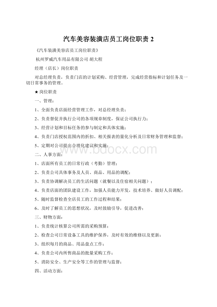 汽车美容装潢店员工岗位职责 2Word下载.docx_第1页