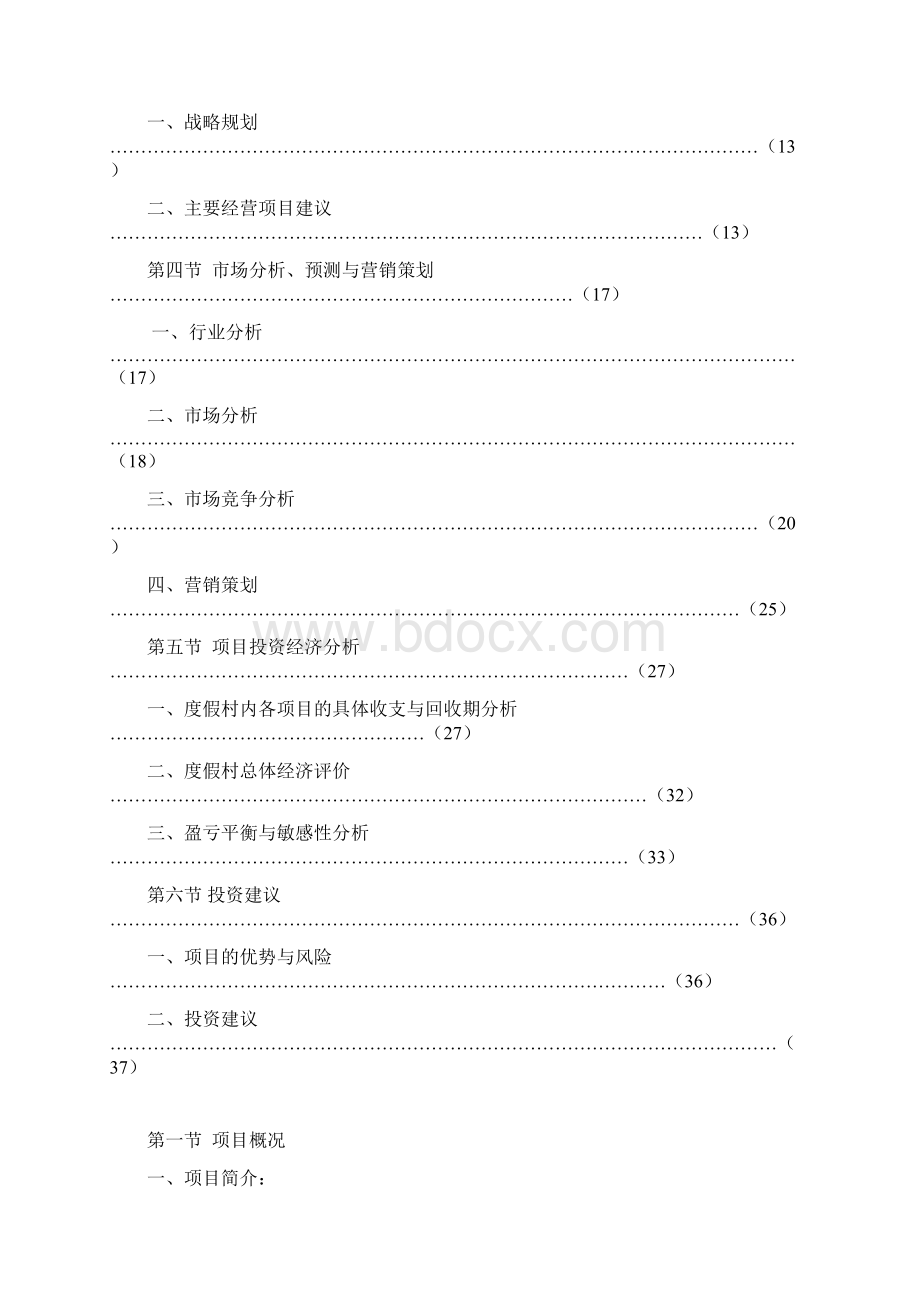 XX地区温泉度假村投资经营建设项目可行性研究报告.docx_第2页