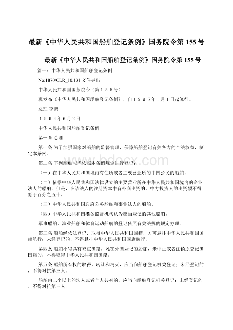 最新《中华人民共和国船舶登记条例》国务院令第155号.docx_第1页