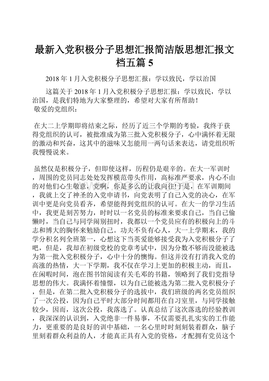 最新入党积极分子思想汇报简洁版思想汇报文档五篇 5.docx_第1页