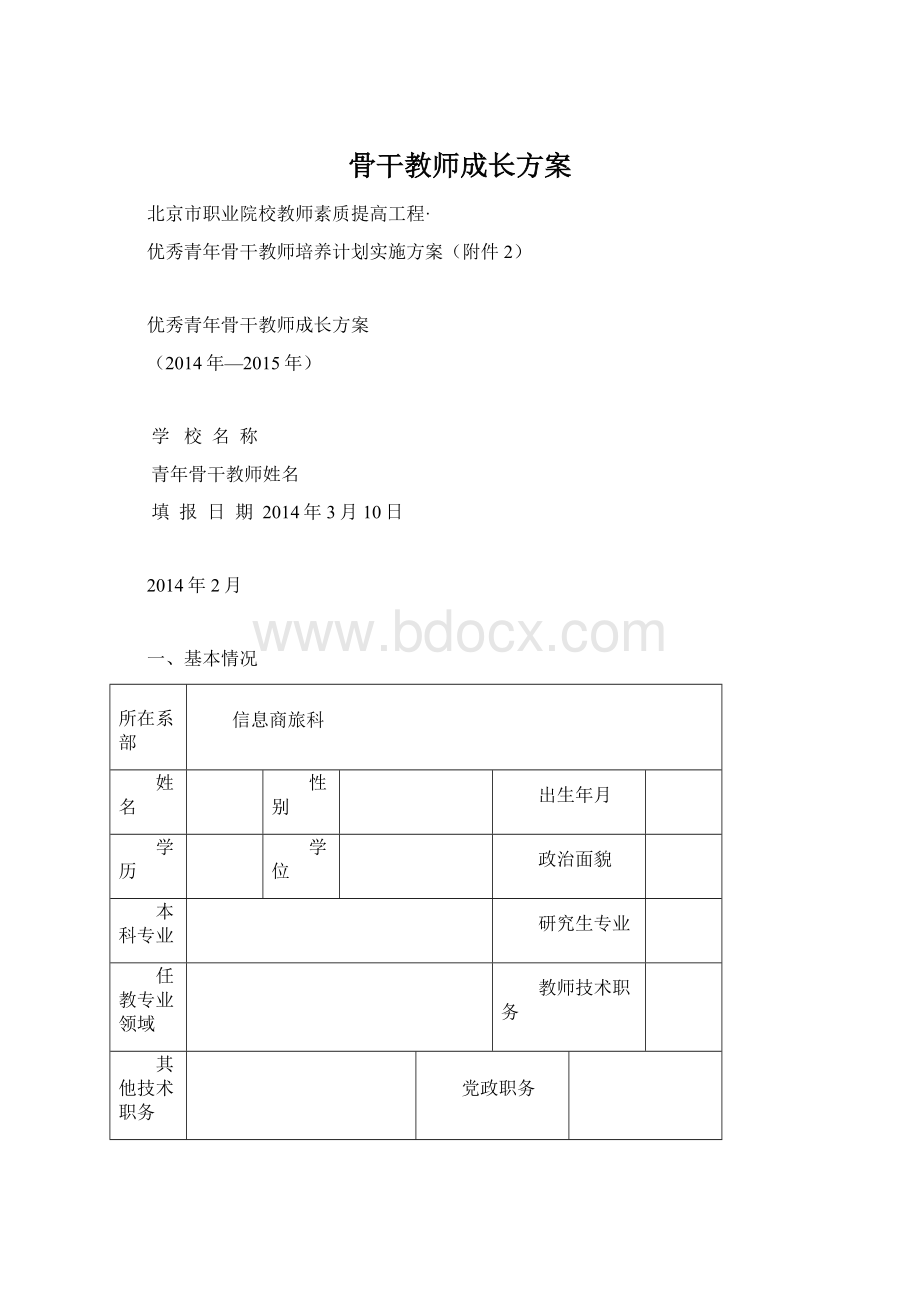 骨干教师成长方案.docx_第1页