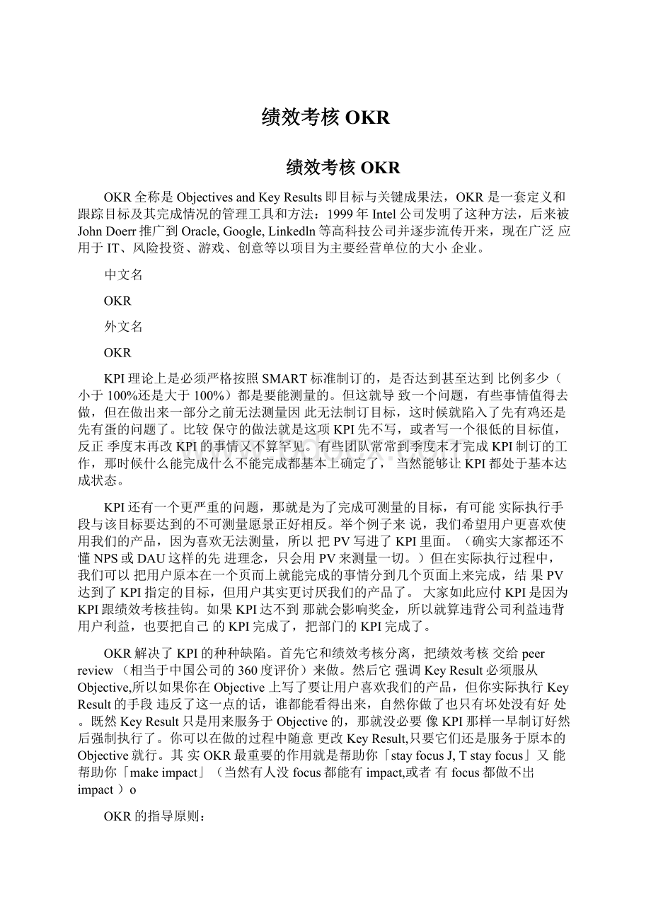 绩效考核OKRWord文档下载推荐.docx