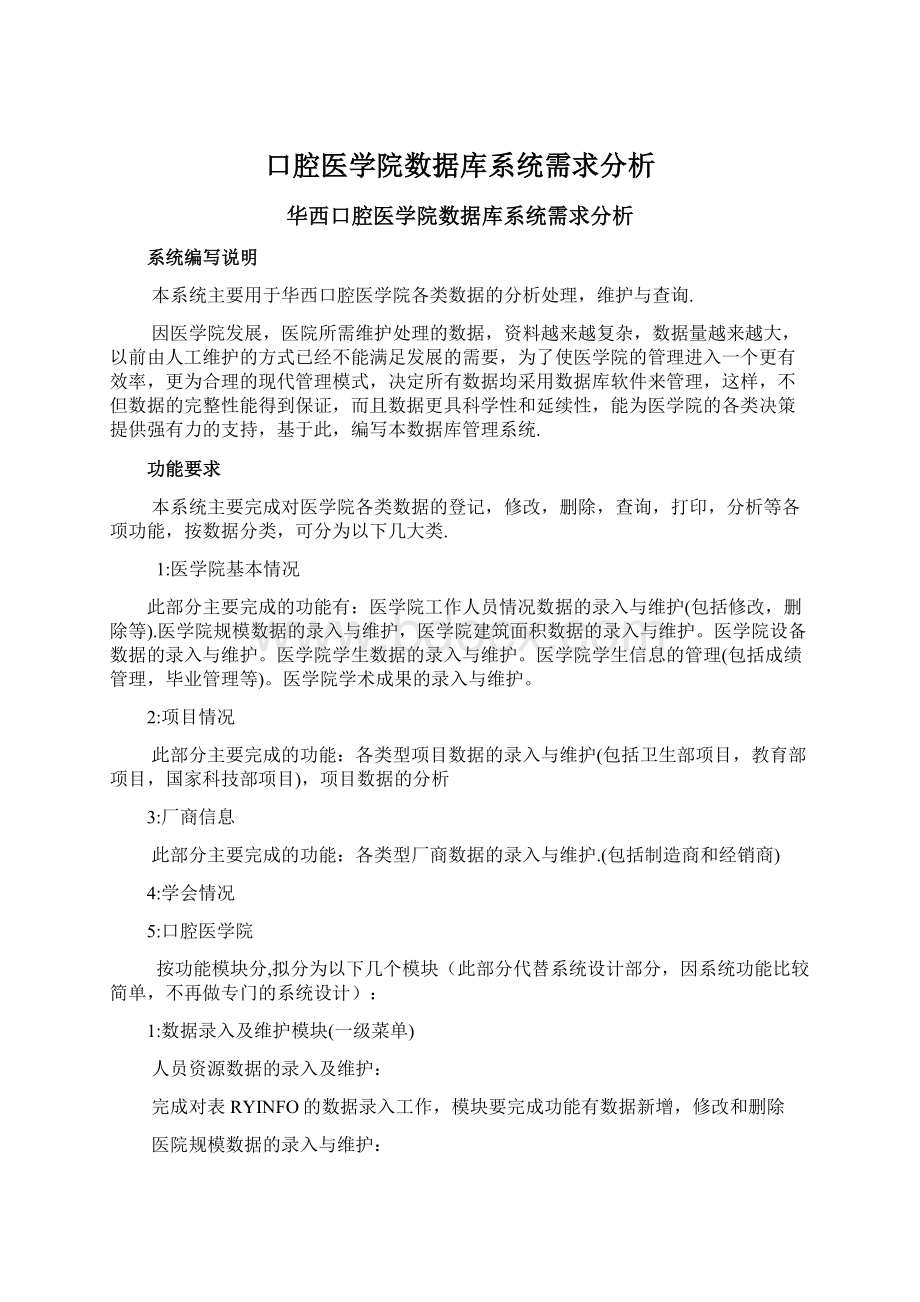 口腔医学院数据库系统需求分析Word下载.docx