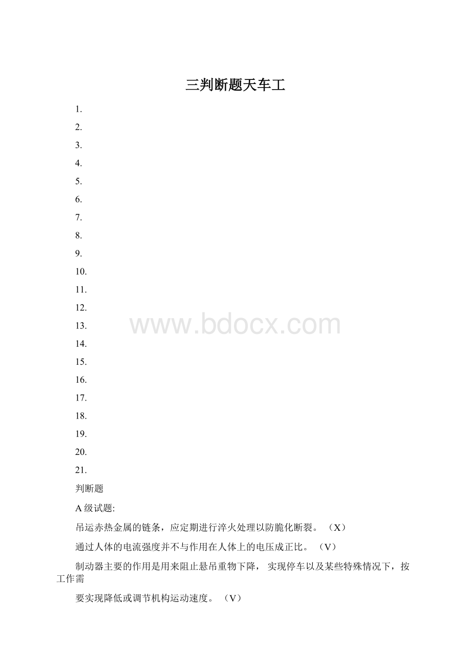 三判断题天车工Word文档下载推荐.docx_第1页