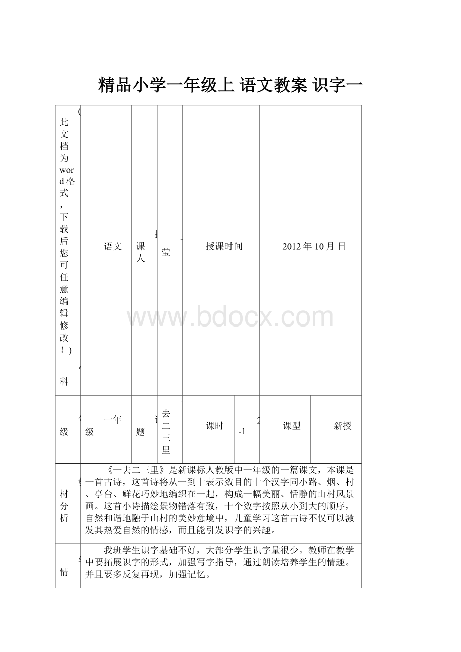 精品小学一年级上 语文教案 识字一.docx