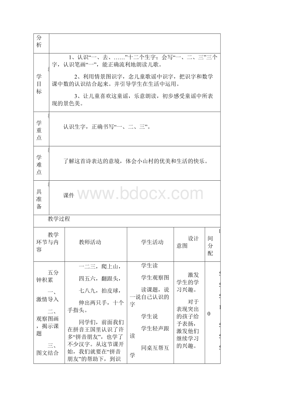 精品小学一年级上 语文教案 识字一Word格式.docx_第2页