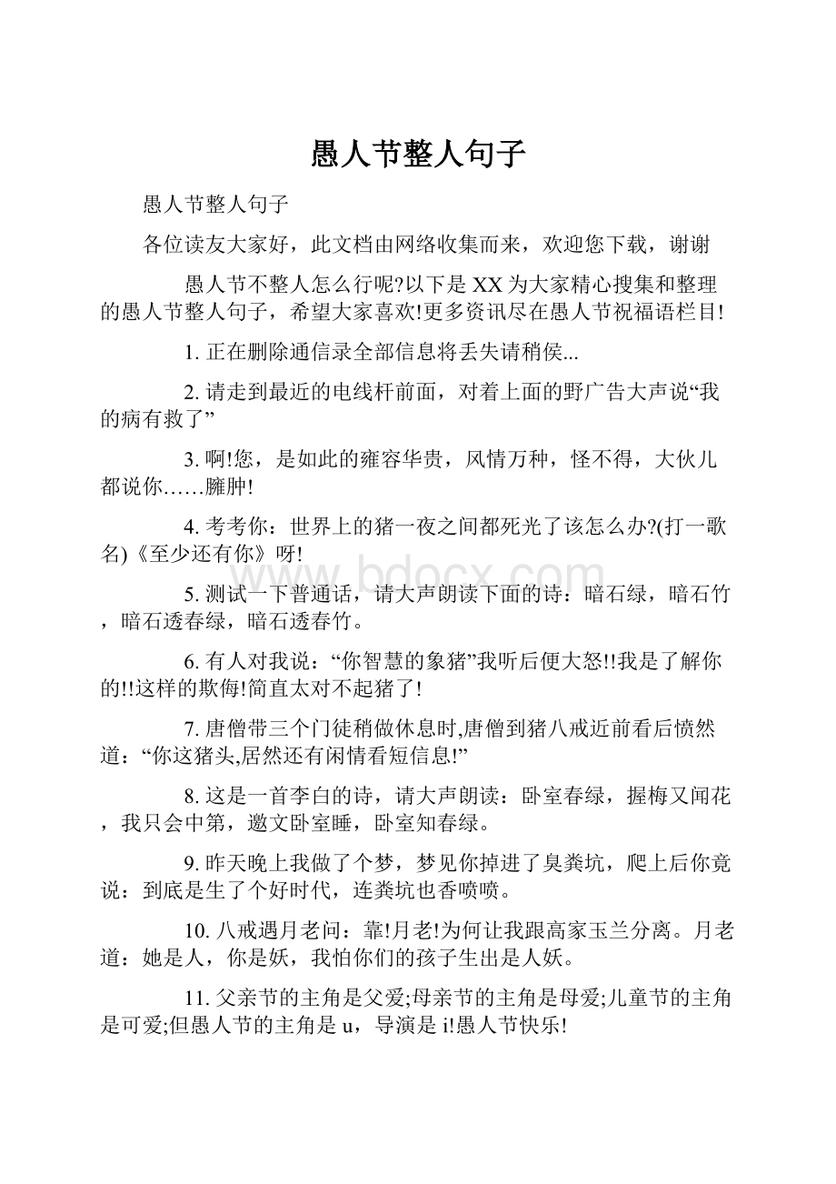 愚人节整人句子Word文件下载.docx_第1页