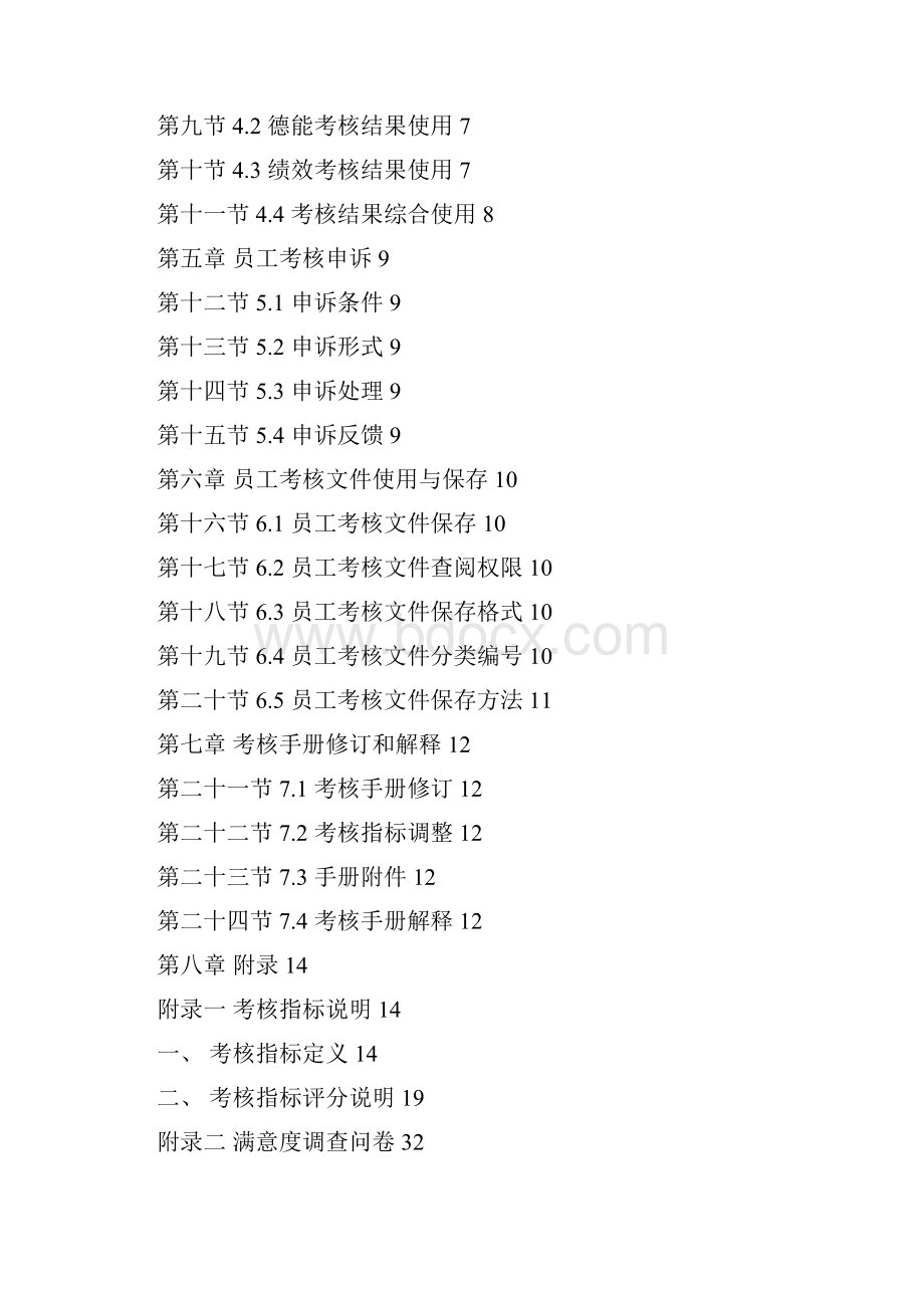 员工管理员工手册中海地产总部员工考核手册Word文档格式.docx_第2页