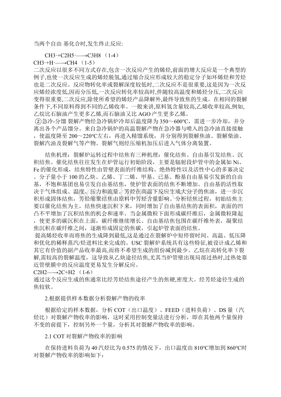 乙烯裂解炉高附加值产品收率模型建模.docx_第3页