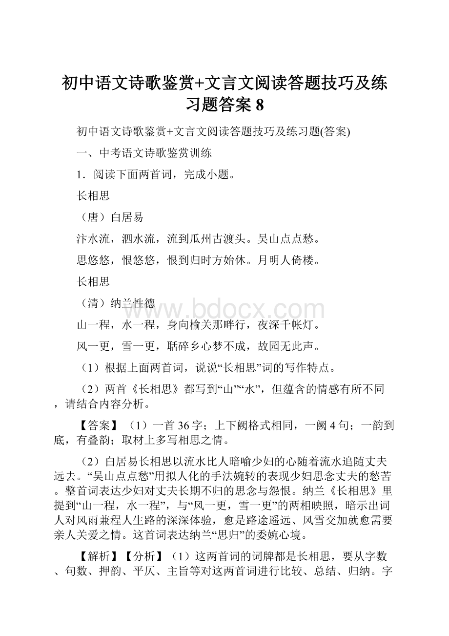 初中语文诗歌鉴赏+文言文阅读答题技巧及练习题答案 8.docx
