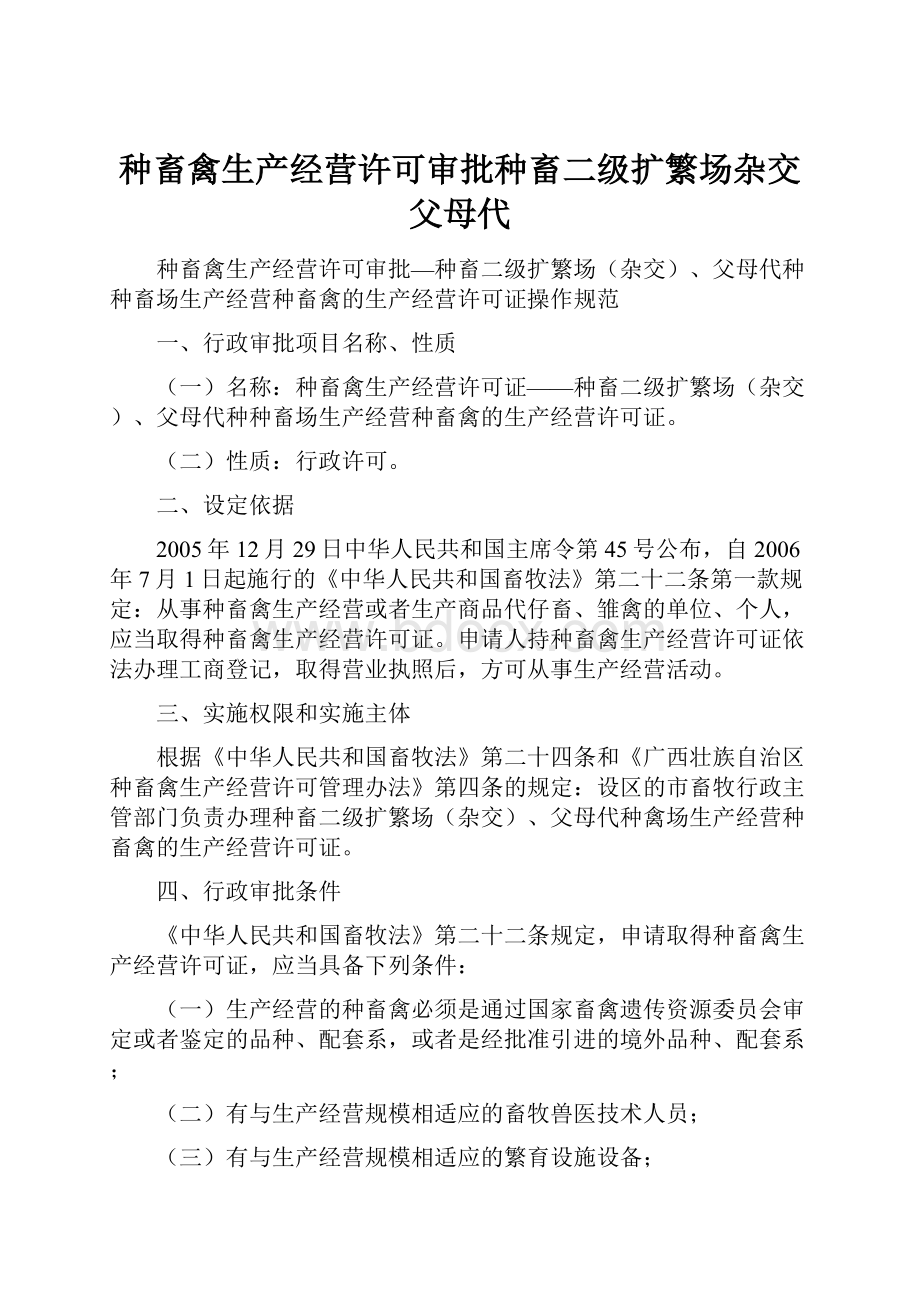 种畜禽生产经营许可审批种畜二级扩繁场杂交父母代.docx_第1页